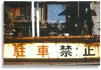  “Bike Rack”. On Asahikawa-Ashidake Onsen-sen in Higashikawa, Japan. July 2000